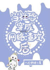當社恐穿成網路渣攻後