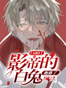 影帝的白兔跑路了【ABO】