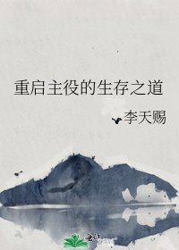 重啟主役的生存之道