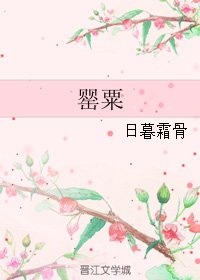 罂粟